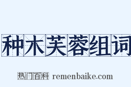 种木芙蓉组词是什么意思的图片
